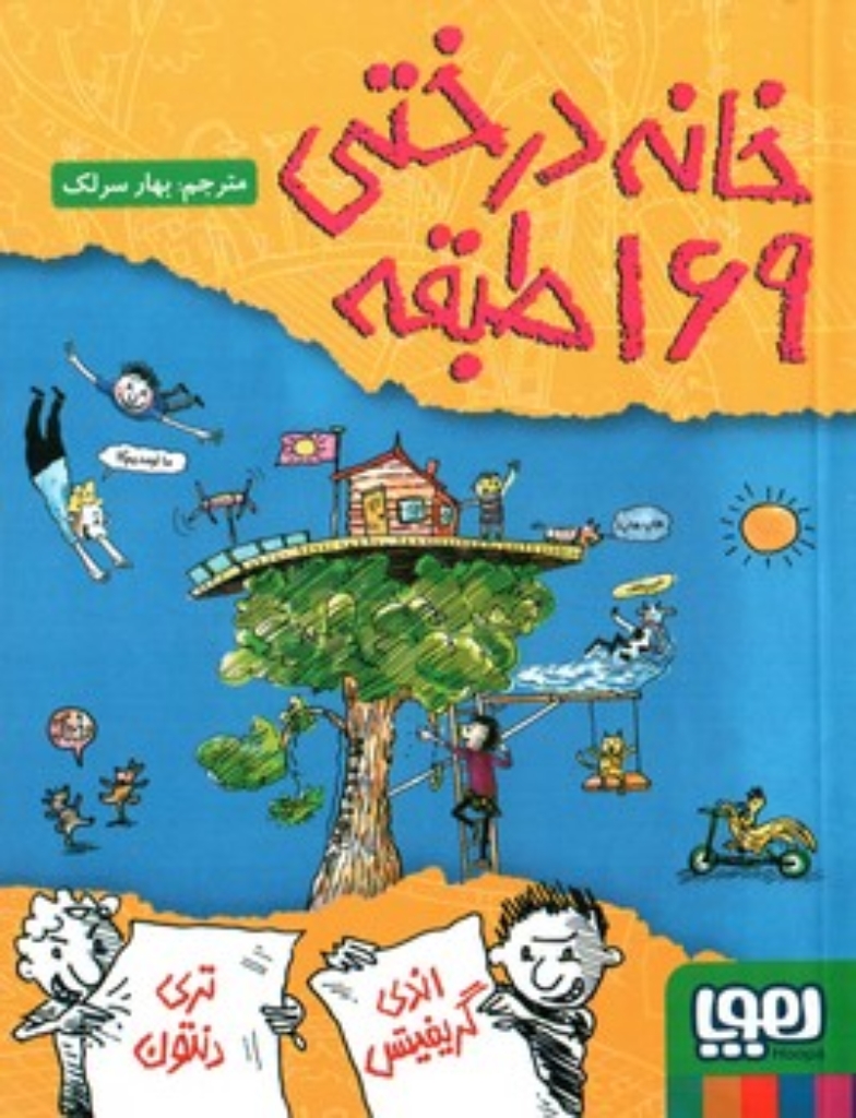 تصویر  خانه درختی 169 طبقه (رقعی-شمیز)